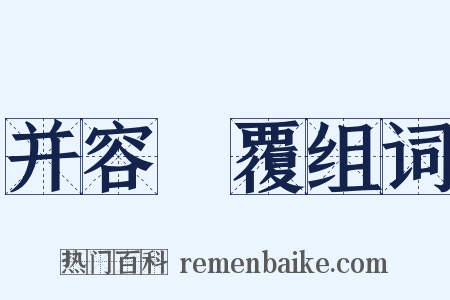 并容徧覆组词是什么意思的图片